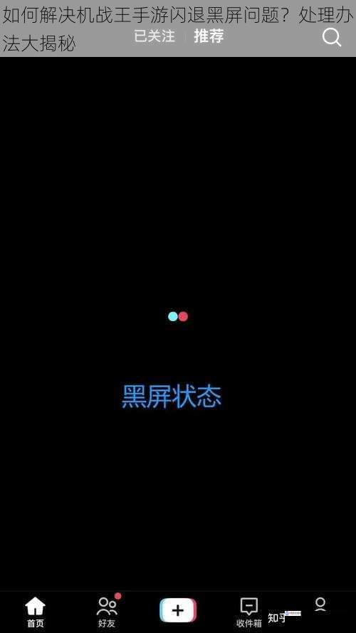 如何解决机战王手游闪退黑屏问题?处理办法大揭秘
