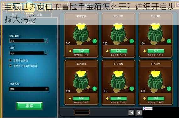 宝藏世界锁住的冒险币宝箱怎么开?详细开启步骤大揭秘
