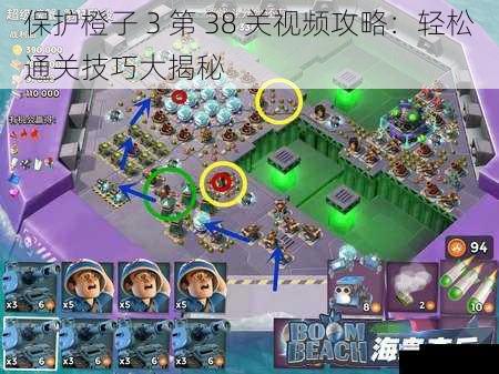 保护橙子 3 第 38 关视频攻略:轻松通关技巧大揭秘