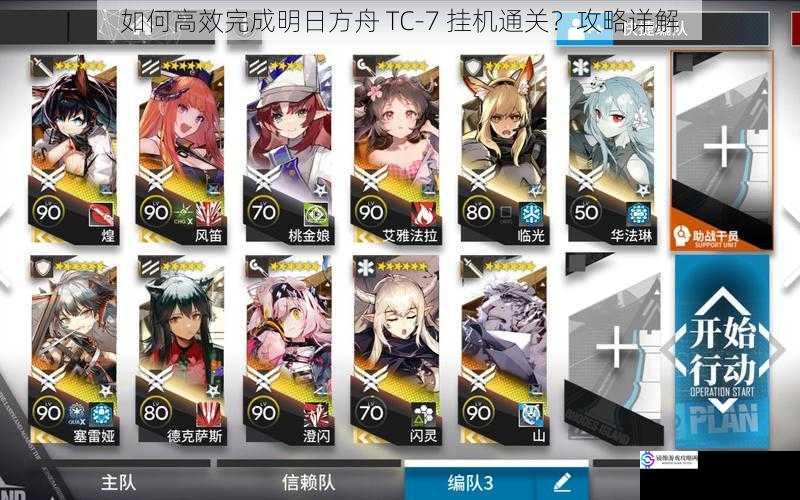 如何高效完成明日方舟 TC-7 挂机通关?攻略详解