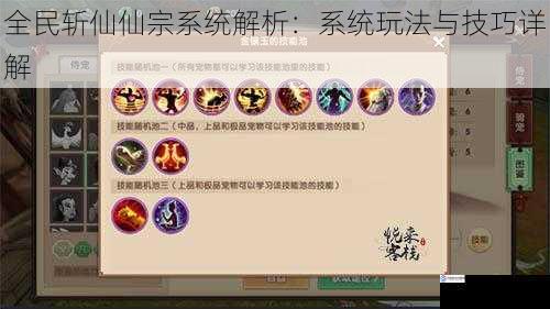全民斩仙仙宗系统解析:系统玩法与技巧详解