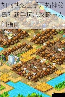 如何快速上手开拓神秘岛?新手玩法攻略与入门指南