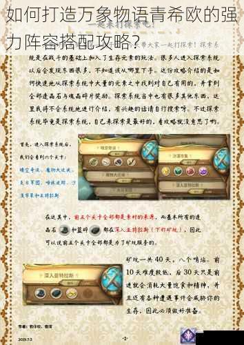 如何打造万象物语青希欧的强力阵容搭配攻略?