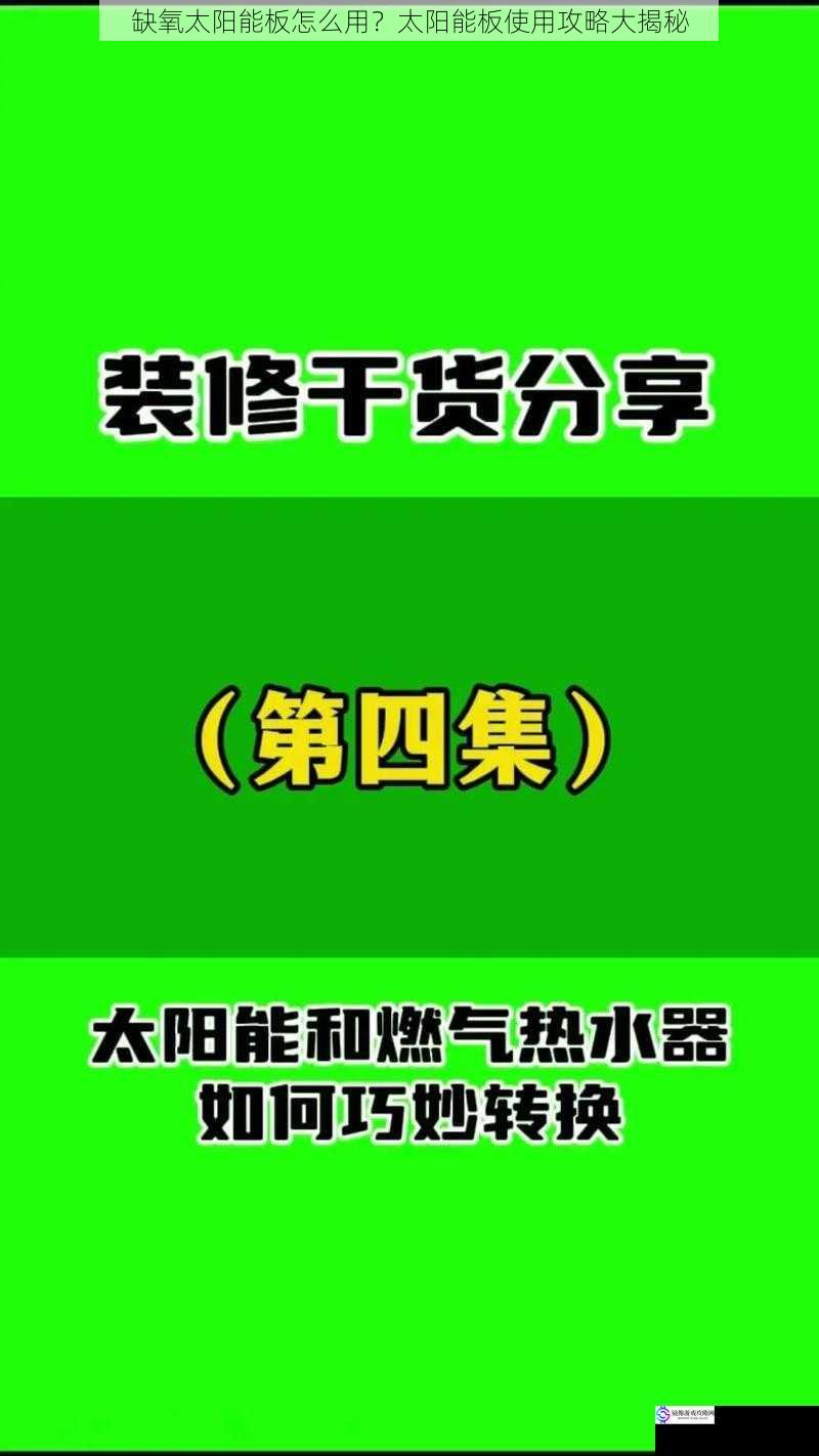 缺氧太阳能板怎么用?太阳能板使用攻略大揭秘