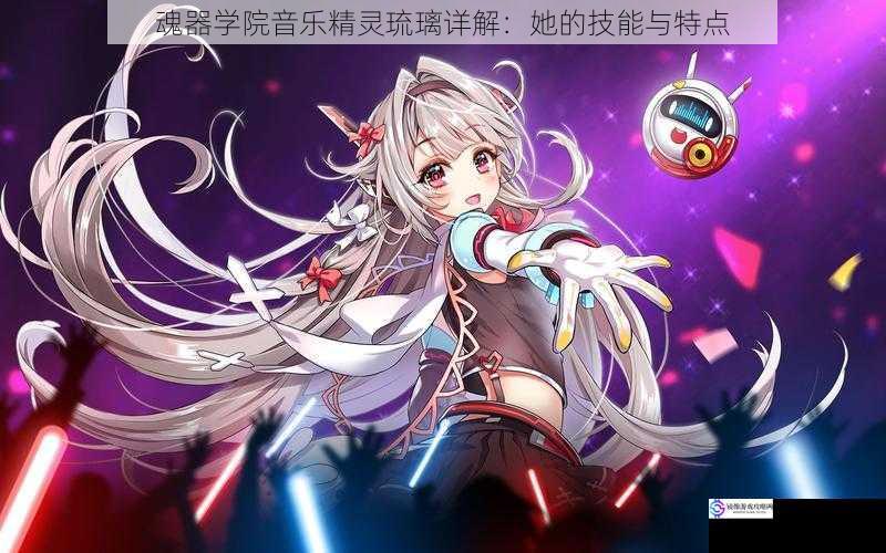 魂器学院音乐精灵琉璃详解:她的技能与特点