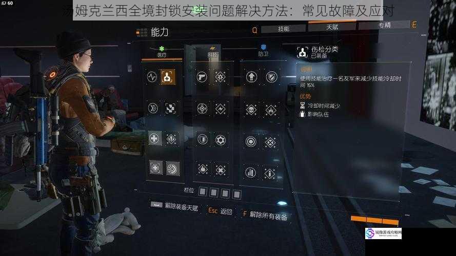 汤姆克兰西全境封锁安装问题解决方法:常见故障及应对