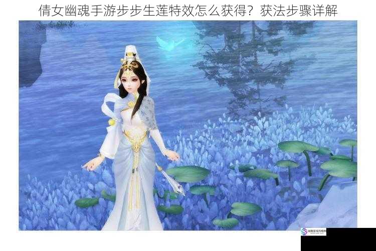 倩女幽魂手游步步生莲特效怎么获得?获法步骤详解