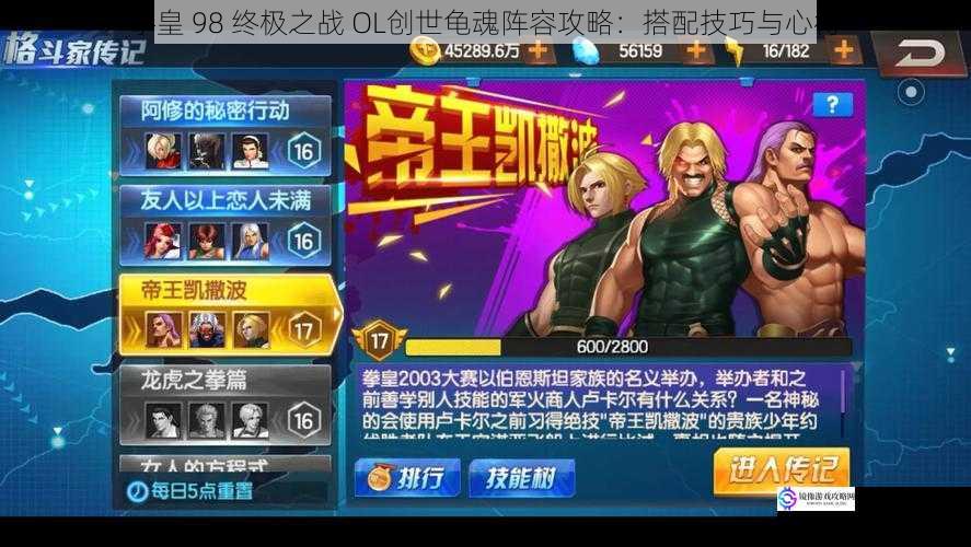 拳皇 98 终极之战 OL创世龟魂阵容攻略:搭配技巧与心得
