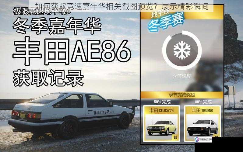如何获取竞速嘉年华相关截图预览?展示精彩瞬间