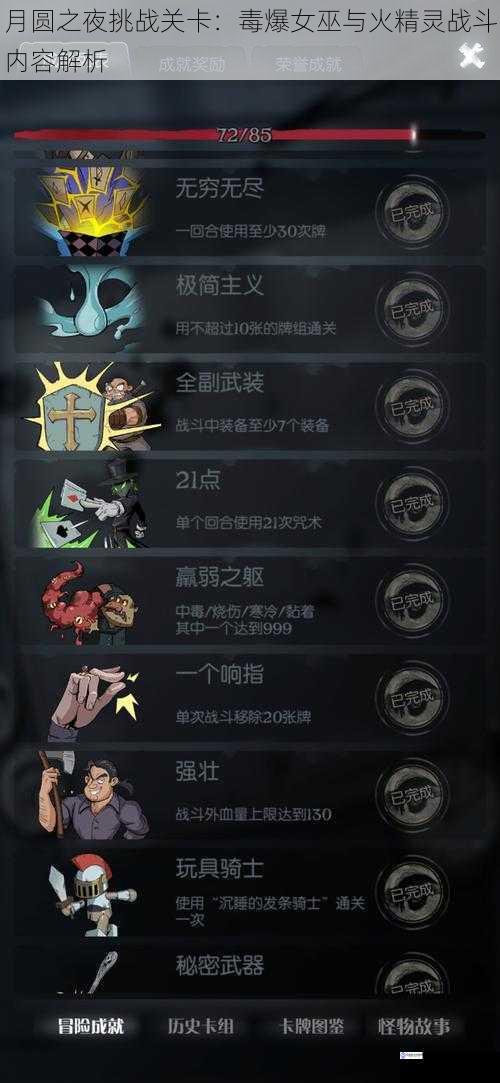 月圆之夜挑战关卡:毒爆女巫与火精灵战斗内容解析