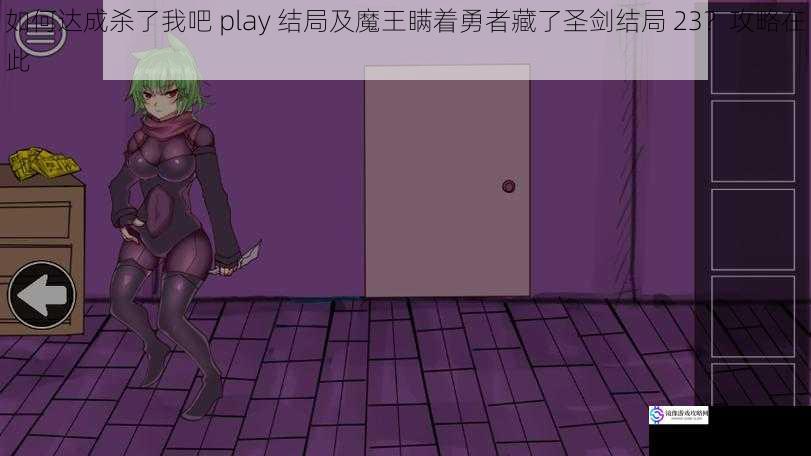 如何达成杀了我吧 play 结局及魔王瞒着勇者藏了圣剑结局 23?攻略在此