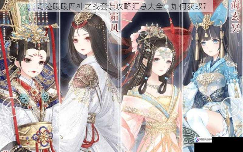 奇迹暖暖四神之战套装攻略汇总大全:如何获取?