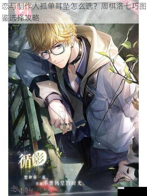 恋与制作人孤单耳坠怎么选?周棋洛七巧图鉴选择攻略