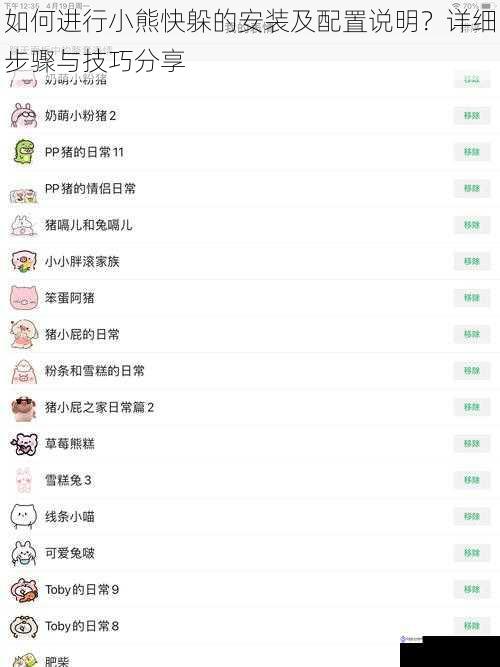 如何进行小熊快躲的安装及配置说明?详细步骤与技巧分享