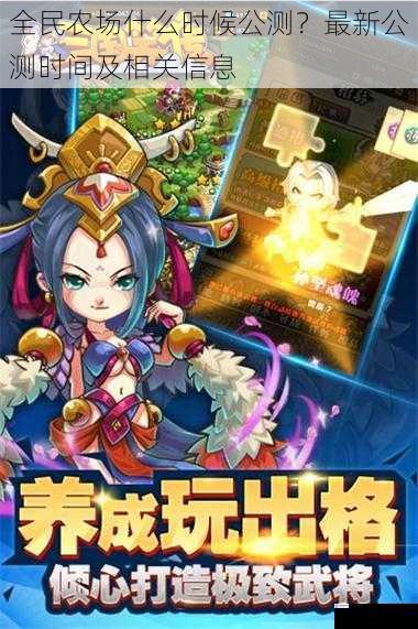 全民农场什么时候公测?最新公测时间及相关信息