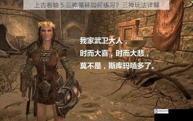 上古卷轴 5 三神循环如何练习?三神玩法详解