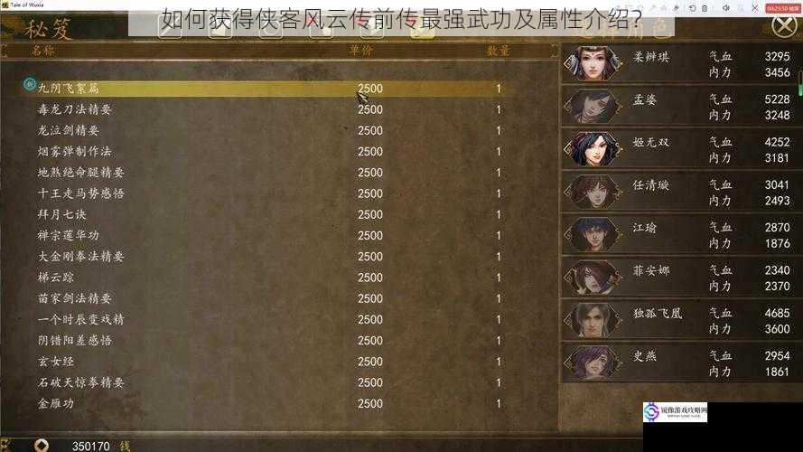 如何获得侠客风云传前传最强武功及属性介绍?