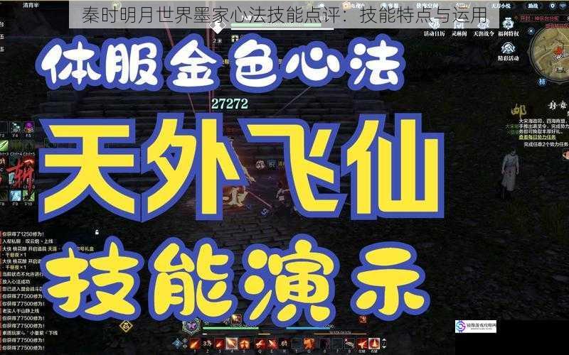 秦时明月世界墨家心法技能点评:技能特点与运用
