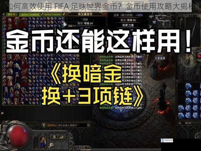 如何高效使用 FIFA 足球世界金币?金币使用攻略大揭秘
