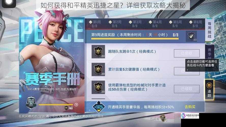 如何获得和平精英迅捷之星?详细获取攻略大揭秘