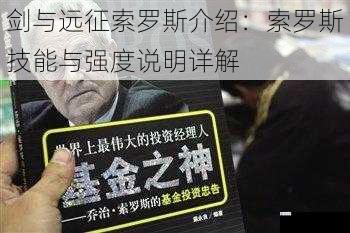 剑与远征索罗斯介绍:索罗斯技能与强度说明详解
