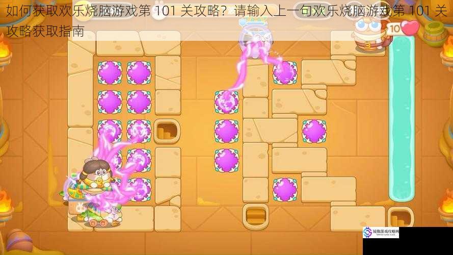 如何获取欢乐烧脑游戏第 101 关攻略?请输入上一句欢乐烧脑游戏第 101 关攻略获取指南