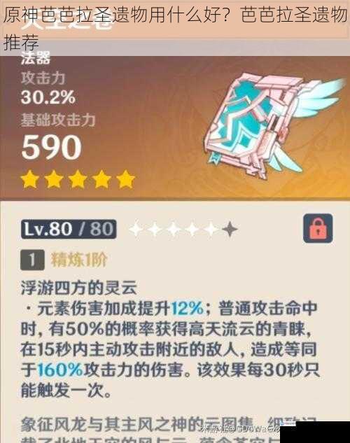 原神芭芭拉圣遗物用什么好?芭芭拉圣遗物推荐