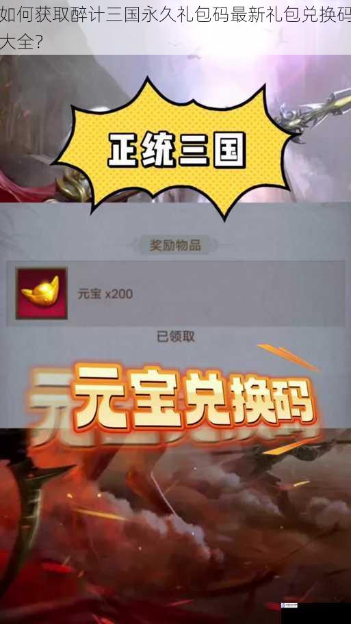 如何获取醉计三国永久礼包码最新礼包兑换码大全?