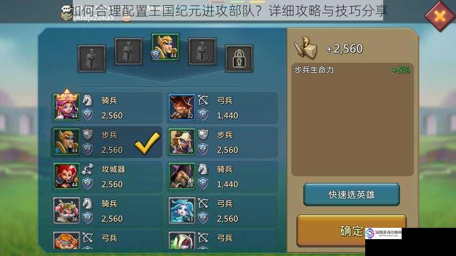 如何合理配置王国纪元进攻部队?详细攻略与技巧分享