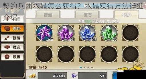 契约兵团水晶怎么获得?水晶获得方法详细介绍
