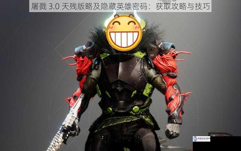 屠戮 3.0 天残版略及隐藏英雄密码:获取攻略与技巧