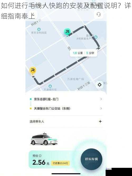 如何进行毛线人快跑的安装及配置说明?详细指南奉上