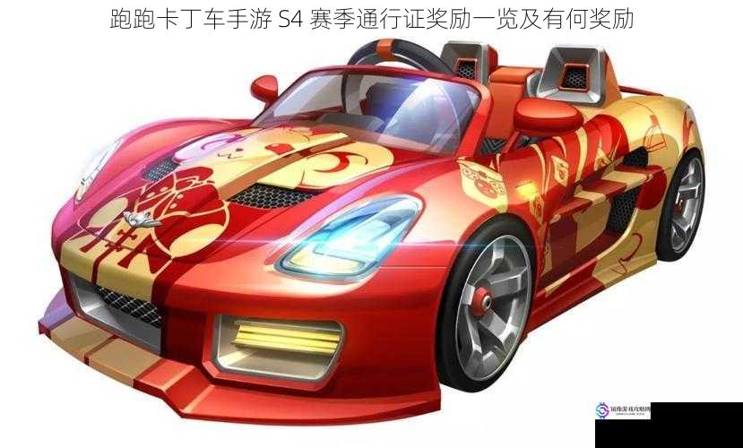 跑跑卡丁车手游 S4 赛季通行证奖励一览及有何奖励