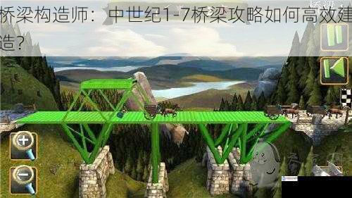 桥梁构造师:中世纪 1 - 7 桥梁攻略如何高效建造?