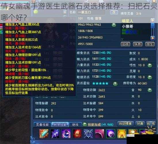 倩女幽魂手游医生武器石灵选择推荐:扫把石灵哪个好?