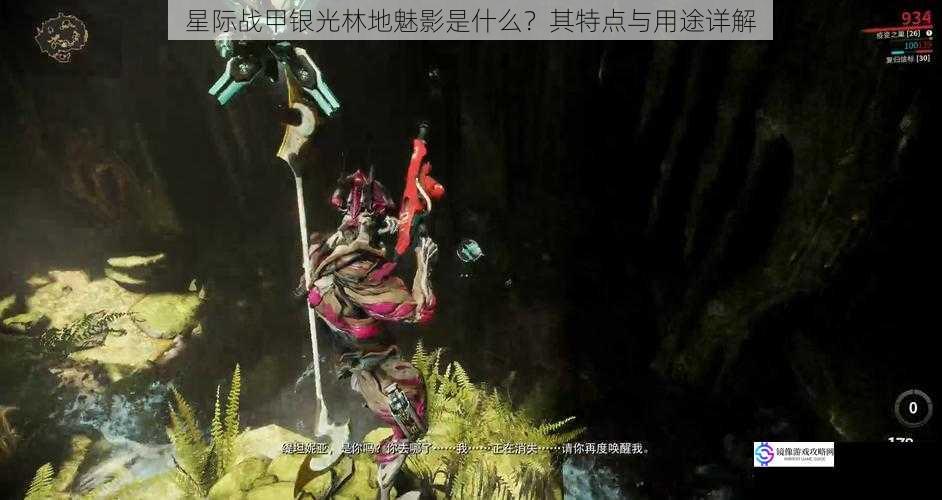 星际战甲银光林地魅影是什么?其特点与用途详解