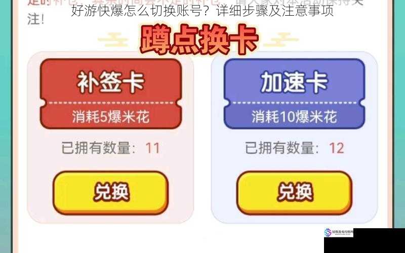 好游快爆怎么切换账号?详细步骤及注意事项