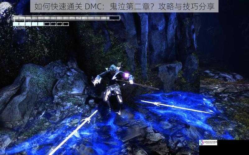 如何快速通关 DMC:鬼泣第二章?攻略与技巧分享