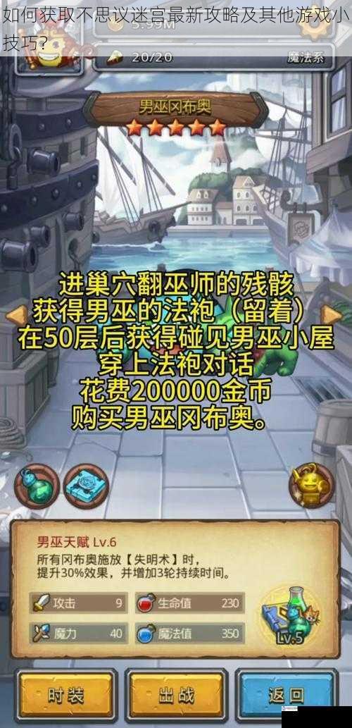 如何获取不思议迷宫最新攻略及其他游戏小技巧?