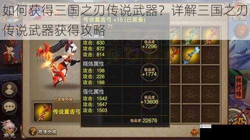 如何获得三国之刃传说武器?详解三国之刃传说武器获得攻略