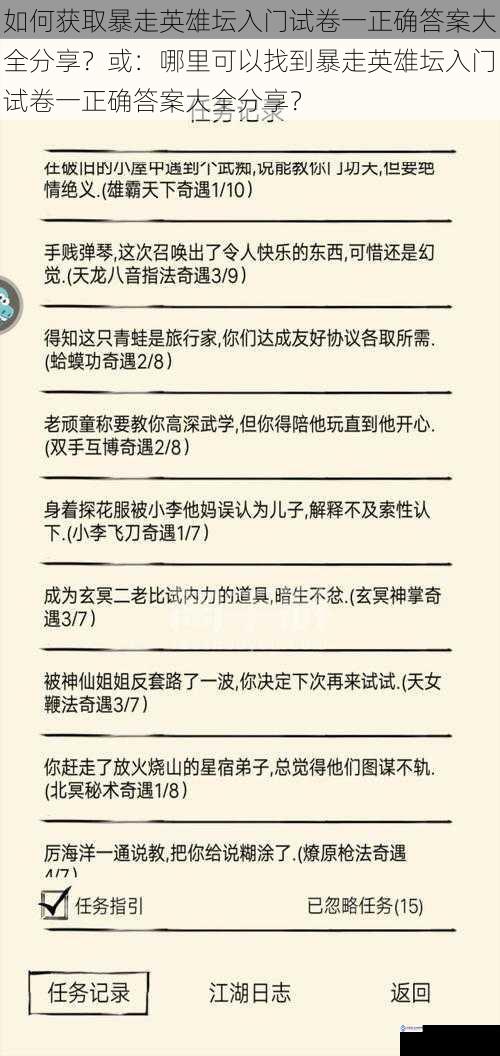 如何获取暴走英雄坛入门试卷一正确答案大全分享?