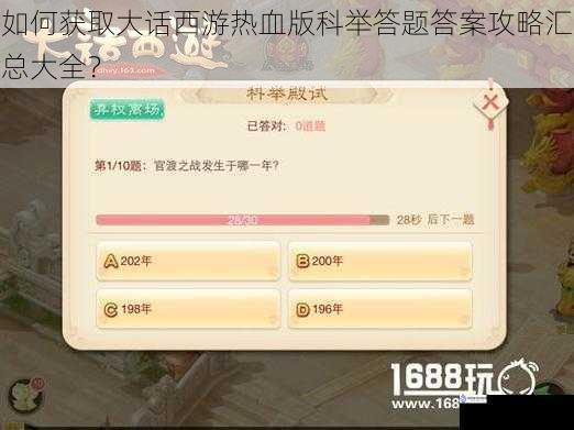 如何获取大话西游热血版科举答题答案攻略汇总大全?