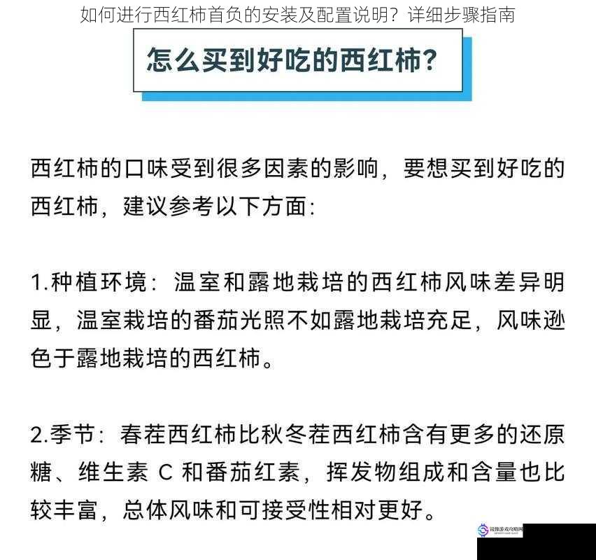 如何进行西红柿首负的安装及配置说明?详细步骤指南