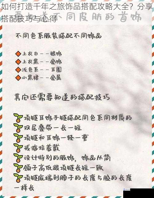 如何打造千年之旅饰品搭配攻略大全?分享搭配技巧与心得