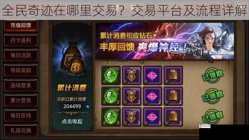 全民奇迹在哪里交易?交易平台及流程详解