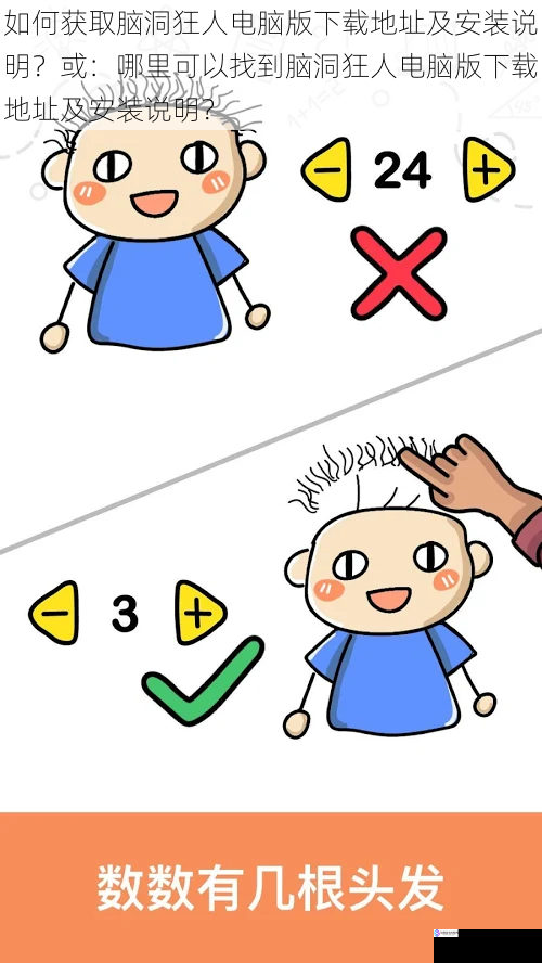 如何获取脑洞狂人电脑版下载地址及安装说明?或:哪里可以找到脑洞狂人电脑版下载地址及安装说明?