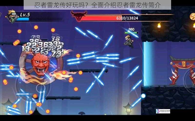 忍者雷龙传好玩吗?全面介绍忍者雷龙传简介