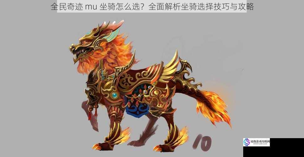 全民奇迹 mu 坐骑怎么选?全面解析坐骑选择技巧与攻略