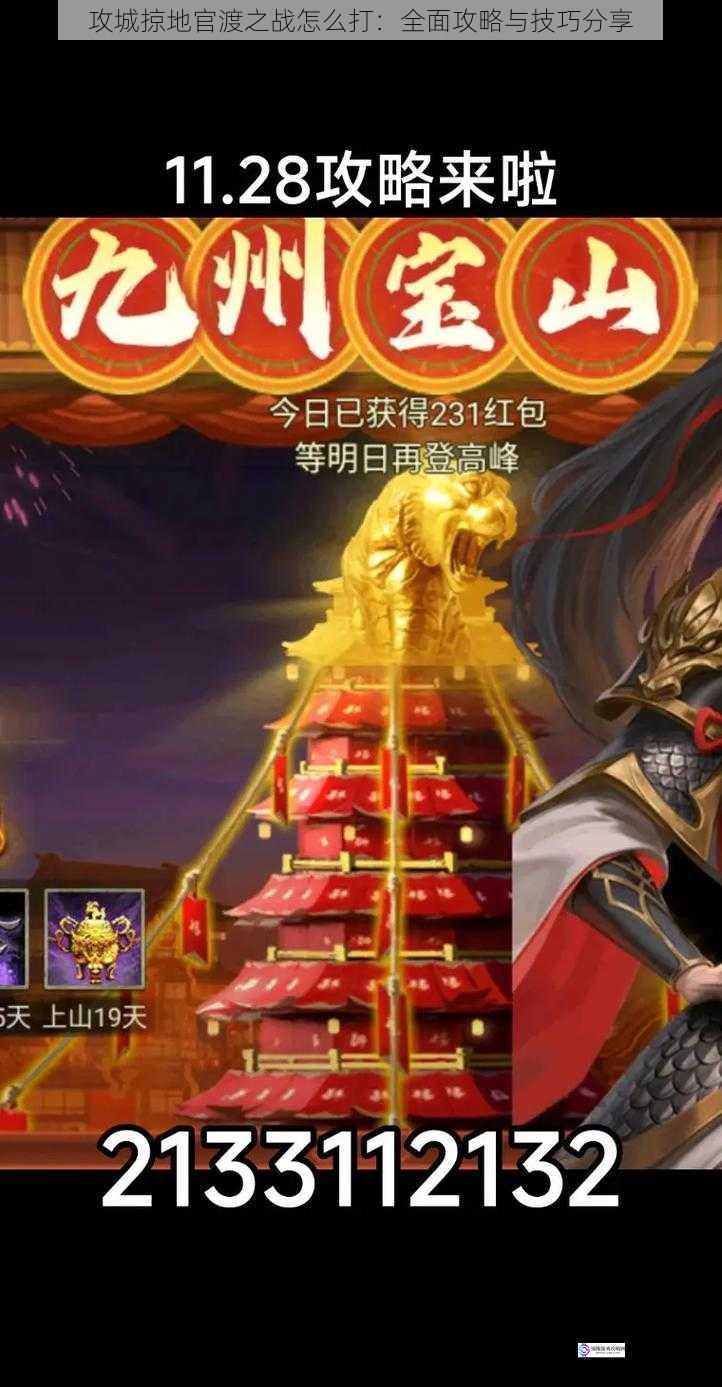 攻城掠地官渡之战怎么打:全面攻略与技巧分享