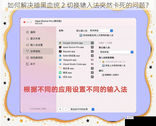 如何解决暗黑血统 2 切换输入法突然卡死的问题?